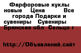 Фарфоровые куклы новые  › Цена ­ 450 - Все города Подарки и сувениры » Сувениры   . Брянская обл.,Сельцо г.